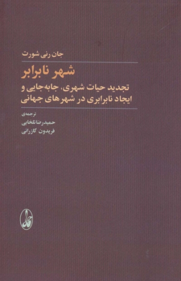 تصویر  شهر نابرابر (تجدید حیات شهری،جابه جایی و ایجاد نابرابری در شهرهای جهانی)